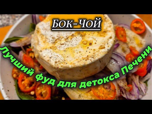 Бок-Чой. Суперфуд для детокса печени! #здоровье #кето #нетсахару #диета #похудеть #какпохудеть