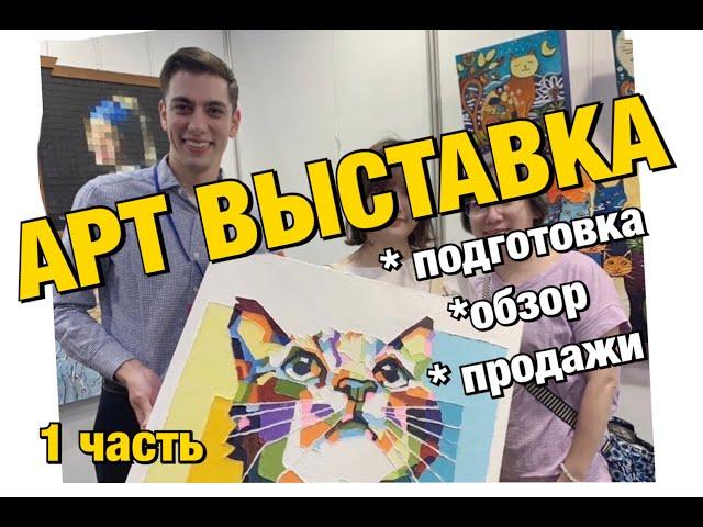 АРТ ВЫСТАВКА | ПОДГОТОВКА | ОБЗОР | ПРОДАЖИ КАРТИН | 1 часть