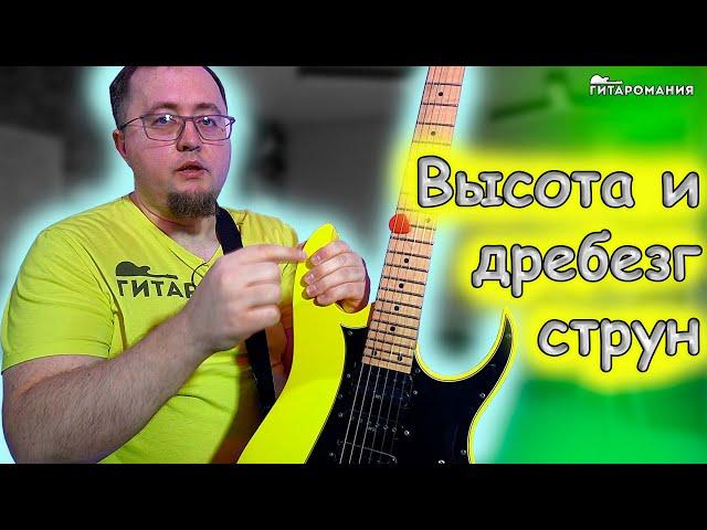 Высота струн. А что там с дребезгом?