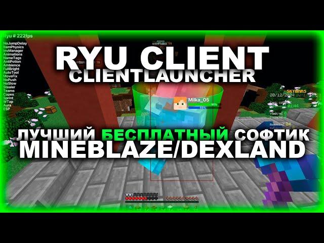 RYU CLIENT - ЛУЧШИЙ ЧИТ НА MINEBLAZE DEXLAND ANTICHEAT !