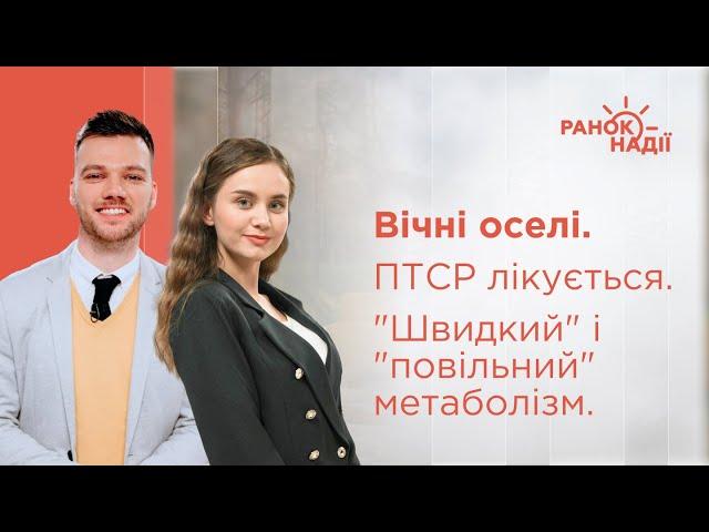 Вічні оселі. ПТСР лікується. "Швидкий" і "повільний" метаболізм | Ранок надії