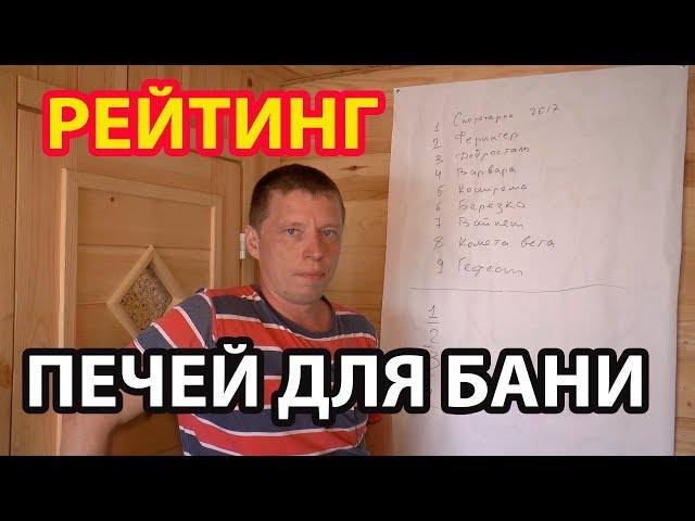 Мой РЕЙТИНГ печей для бани.