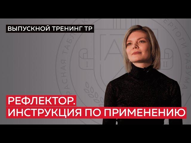 Рефлектор. Инструкция по применению