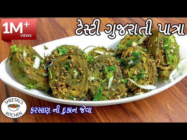 દુકાન જેવા ગુજરાતી પાત્રા | patra recipe in gujarati | ગુજરાતી પાતરા | અળવીના પાત્રા બનાવવાની રીત