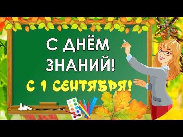  Открытка с 1 сентября 2024!  Красивое поздравление с Днем Знаний! 