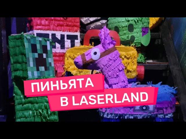 Пиньята на детский праздник в Москве в LaserLand