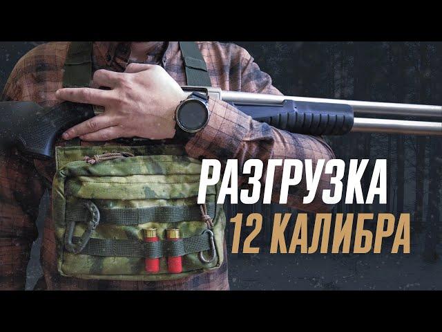 Разгрузка для 12 калибра. Обзор снаряжения для оружия. Шум