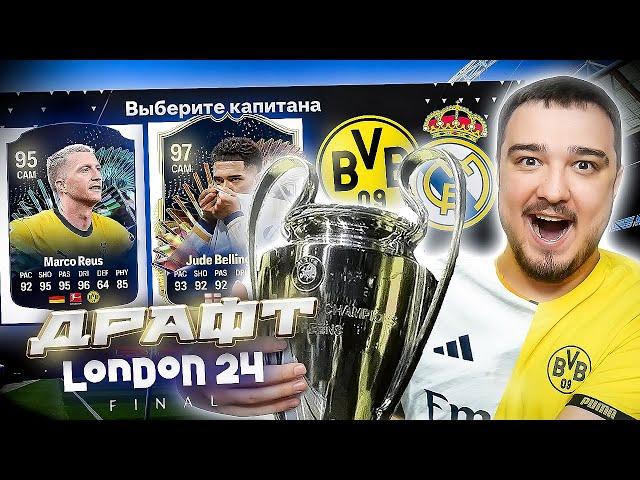 11 ИГРОКОВ ФИНАЛА ЛИГИ ЧЕМПИОНОВ В ДРАФТЕ - EA FC 24