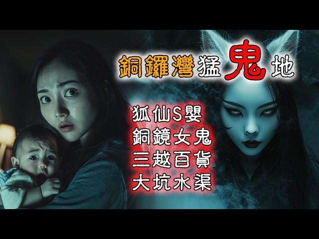 【香港粤语鬼故事】香港铜锣湾 | 灵异事件 | 狐仙S婴 | 维园铜镜女鬼 | 三越百货 | 广东话 | 听鬼故