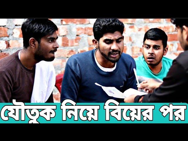 যৌতুক দিয়ে বিয়ে | Bangla Comedy video