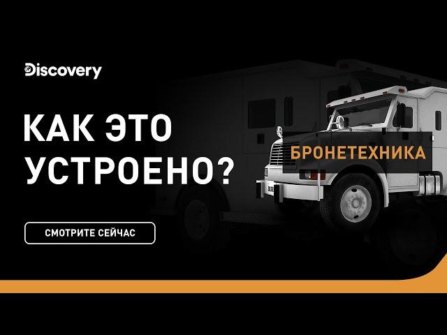 Бронеавтомобили | Как это устроено | Discovery Channel