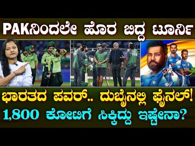 Big Loss For PAKISTAN | IND ಆಟಕ್ಕೆ ಫೈನಲ್ ಕಳ್ಕೊಂಡ ಪಾಕ್ | ಸಾವಿರಾರು ಕೋಟಿಗೆ ಸಿಕ್ಕಿದ್ದೆಷ್ಟು? | Suddiyaana