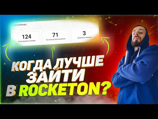 СРОЧНО ROCKETON ОБЗОР | ДЕНЬ ДО СТАРТА! | РОКЕТОН ОТЗЫВ | КАК ПОЛЬЗОВАТЬСЯ?