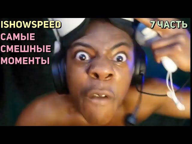 ishowspeed самые смешные моменты #7 / ishowspeed на русском (ishowspeed русский перевод) бен перевод