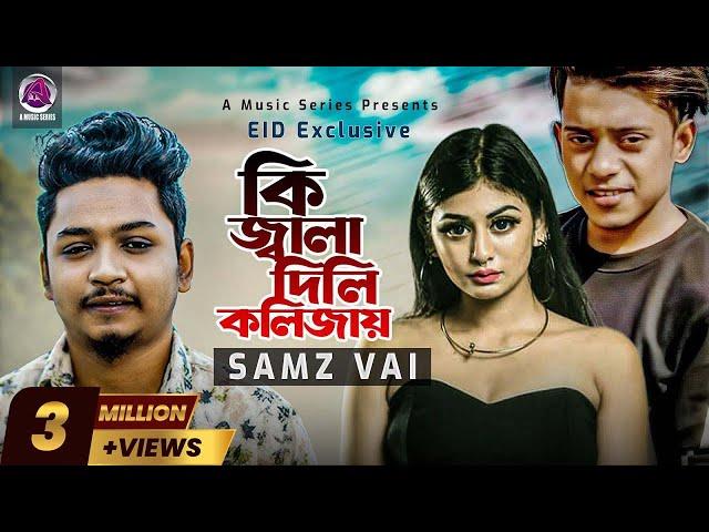 𝐒𝐀𝐌𝐙 𝐕𝐀𝐈 -Ki Jala Dili Kolijay | কি জ্বালা দিলি কলিজায় | Bangla New Song 2021| Official Music Video