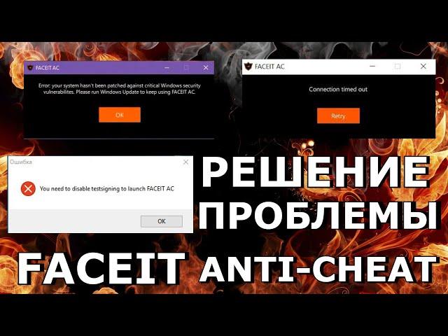 НЕ ЗАПУСКАЕТЬСЯ AntiСheat Faceit/РЕШЕНИЕ ПРОБЛЕМЫ/ФЕЙСИТ АНТИ-ЧИТ НЕ РАБОТАЕТ