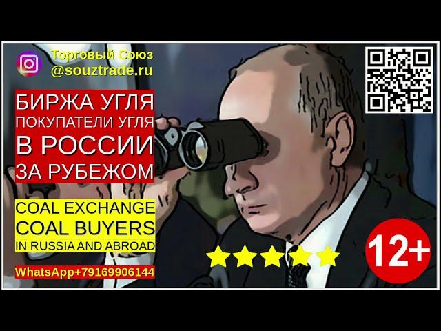 Биржа угля.  Покупатели  угля в России и за рубежом. Актуальная база  данных покупателей угля