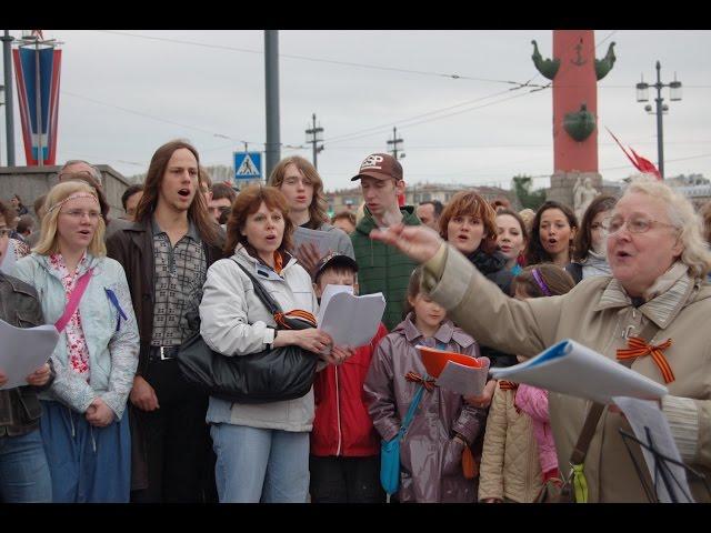 9 мая 2010 г. Санкт-Петербург. Хор на Стрелке В. О.