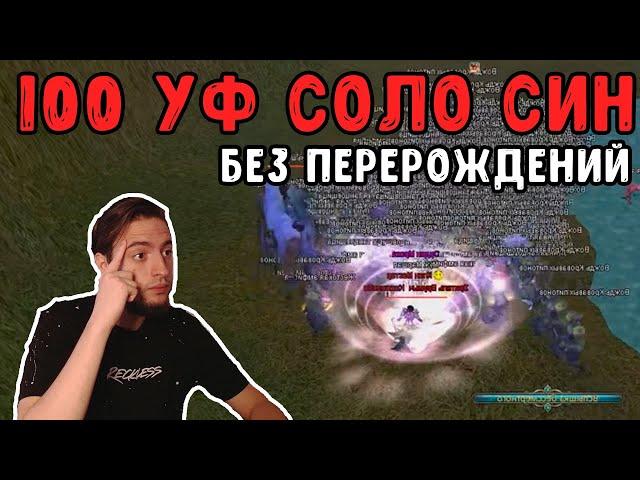 100 УФ СОЛО СИН ЗА 1 ОСТАНОВКУ БЕЗ РЕБОРНОВ COMEBACK PW / PERFECT WORLD