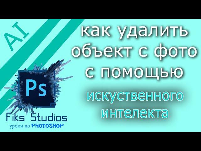 как удалить объект на фото в Photoshop | Fiks Studios