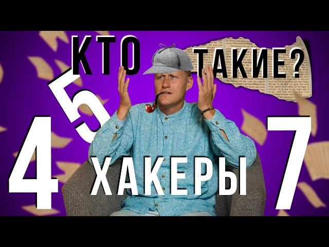 ХАКЕРЫ И АРХИТЕКТОРЫ НУМЕРОЛОГИИ. КТО СОЗДАЛ МАТРИЦУ? СЕКРЕТ ДАТЫ РОЖДЕНИЯ