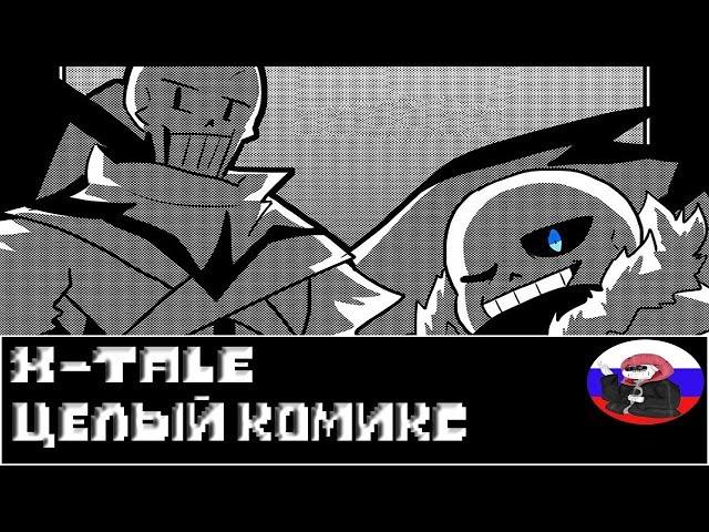 Comics - X-Tale ◄ЦЕЛЫЙ КОМИКС►