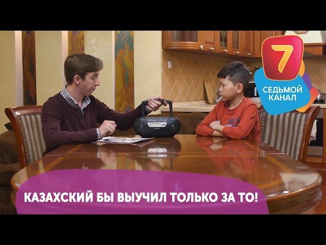 Казахский бы выучил только за то! Смотрите Q-елі ПН-ПТ в 19:00 на Седьмом канале!