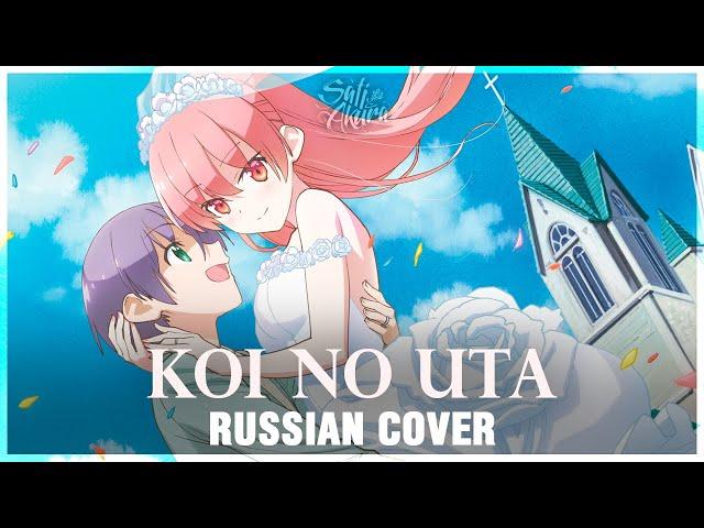 [Tonikaku Kawaii OP FULL RUS] Koi no Uta (Cover by Sati Akura)