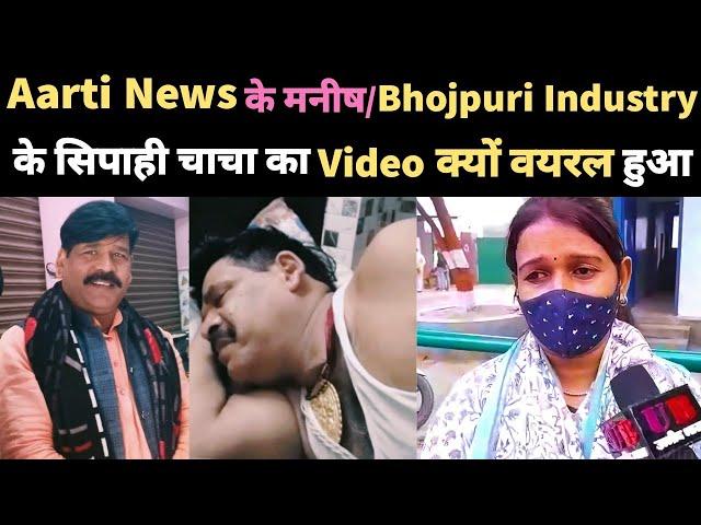 Aarti News के मनीष।।Bhojpuri Industry के सिपाही चाचा का #video क्यों Viral हुआ।।Sipahi Chacha Video।