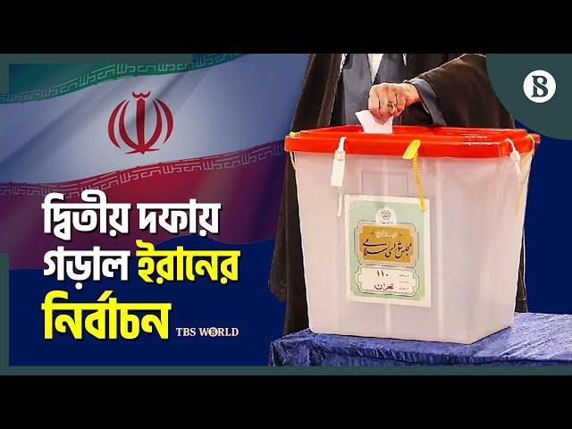 ৬ প্রার্থীর কেইউ পাননি ৫০ শতাংশের বেশি ভোট | Iran's Presidential Election | The Business Standard