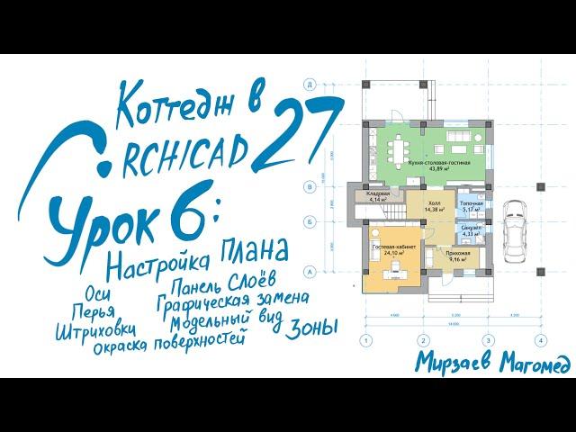 Проект Коттеджа с нуля в Archicad 27. Урок 6: Настраиваем вид плана