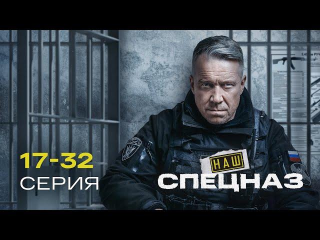 НАШ СПЕЦНАЗ | 1 СЕЗОН (17-32 серия)