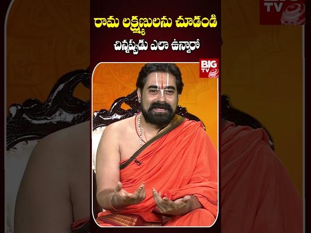 రామ లక్ష్మణులను చూడండి..చిన్నప్పుడు ఎలా ఉన్నారో.. | Sundarakanda Parayanam | BIG TV Devotional