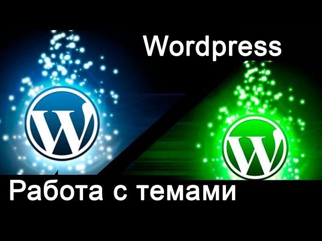 #9 Работа с темами на Вордпресс. Выбор дизайна сайта. Настройка темы Wordpress