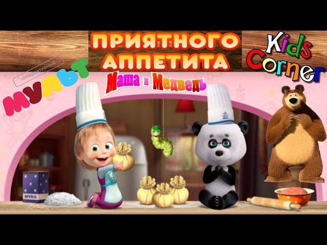 Детский уголок/Kids'Corner Маша и Медведь Приятного Аппетита обзор Интерактивной Детской книжки