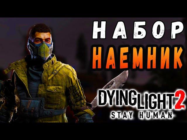 Набор Наемника дайн лайт 2 / #dying light 2 / #макриди