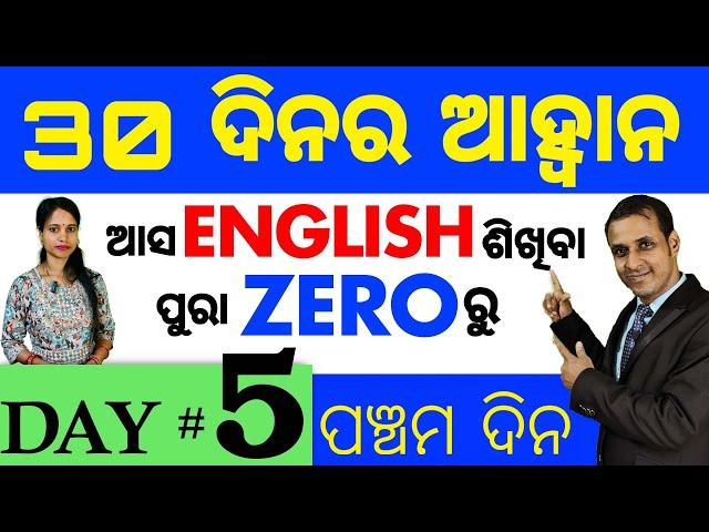 Best spoken english video Lesson in odia || Day: 5 of the 30 Days Challenge || Basic Spoken English