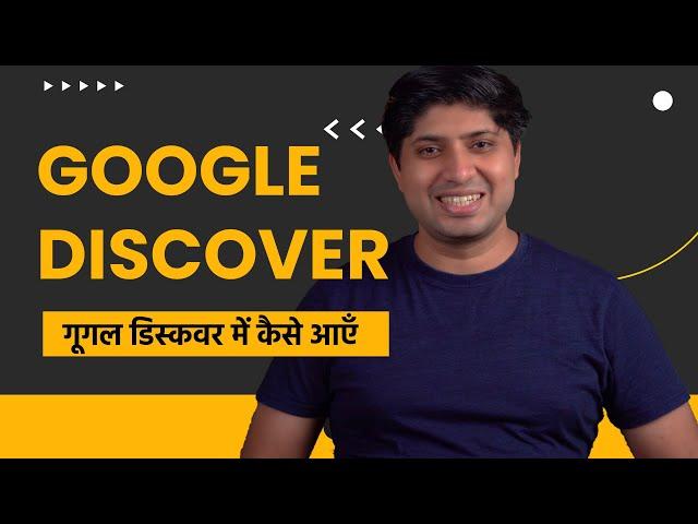 How To Get Your Website in Google Discover Feed? What is Google Discover Feed?