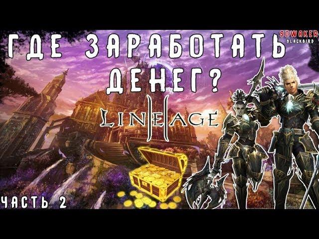 Lineage 2-Grand Crusade: Фарм Адены,игра без доната в л2[Часть 2](L2,Фарм,RuOff, Blackbird)