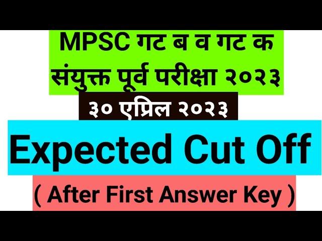MPSC Combine 2023 expected cut off | MPSC cut off 2023 | MPSC UPDATE TODAY
