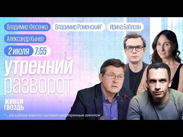 Кадыров VS Бастрыкин. Арест за тату. Зеленский допустил переговоры. Фесенко, Роменский* и Баблоян