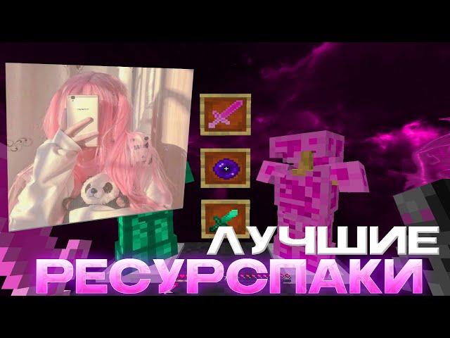 ЛУЧШИЕ ТЕКСТУРПАКИ ДЛЯ ПВП 1.16.5 | БУСТ ФПС | KarasikEKA | HolyWorld | FunTime | АНАРХИЯ