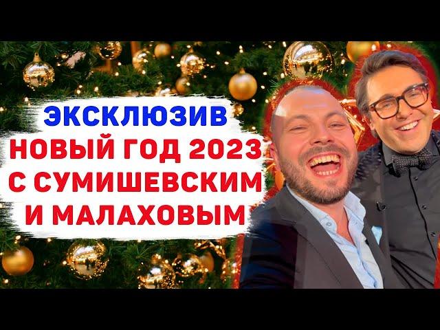 СУМИШЕВСКИЙ НОВЫЙ ГОД. ПЕСНИ ОТ ВСЕЙ ДУШИ 31 ДЕКАБРЯ 2022