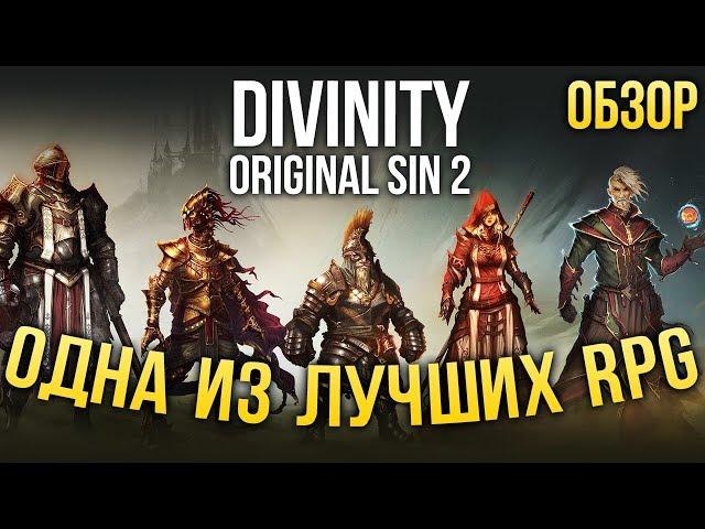 Одна из лучших ролевых игр ВООБЩЕ - Divinity: Original Sin 2 (Обзор/Review)