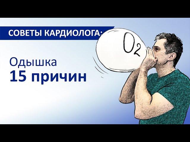 Советы кардиолога: Одышка