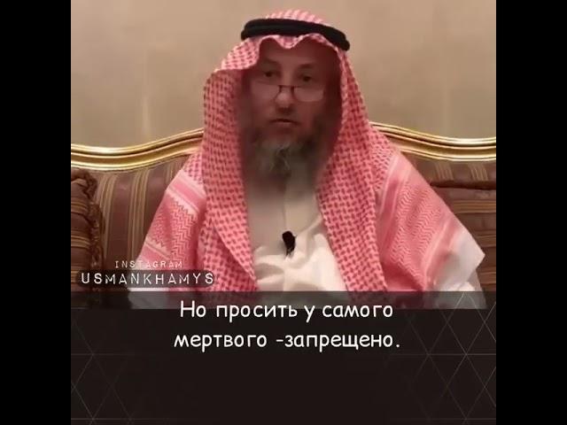 Шейх Усман аль Хамис   Просить у мёртвых