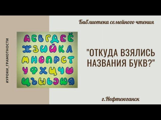 Рубрика "Уроки грамотности". Видеосюжет "Откуда взялись названия букв?"