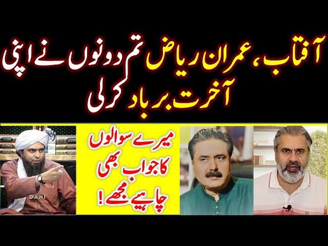 Engineer Muhammad Ali Mirza Reply to Aftab Iqbal & Imran Riaz | Shahid & Bilal Official