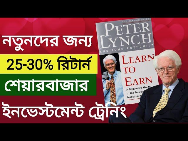 ইনভেস্টমেন্ট থেকে কোটিপতি | Learn to earn book summary | Financial Education Bangla