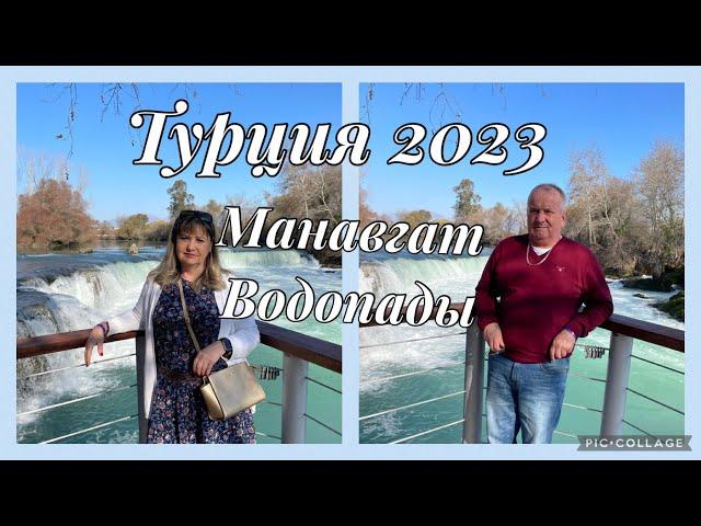 Отпуск в январе,Турция 2023,Манавгат,Водопады,на автобусе,случайно попали на базар,цены на фрукты N9